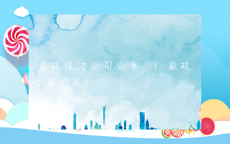 家政保洁公司公章 (家政公章图片)